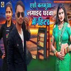 Eho Balmua Lagaid Gharva Mai Hitter