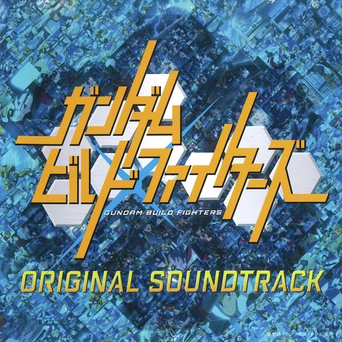 GUNDAM BUILD FIGHTERS Original Motion Picture Soundtrack_poster_image