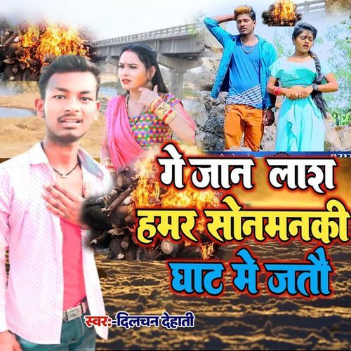 Ge Jaan Lash Hamara Sonmanki Ghat Par Jaito