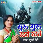 Guru Guru Ratte Ratte