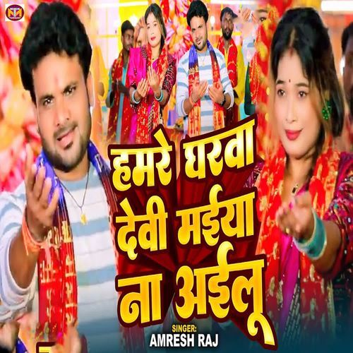 Hamre Gharva Devi Maiya Na Ailu