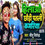 Hilao Chhaudi Patali Kamariya (Bhojpuri)