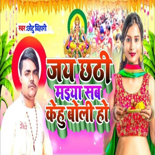 Jay Chhathi Maiya Sab Kehu Boli Ho