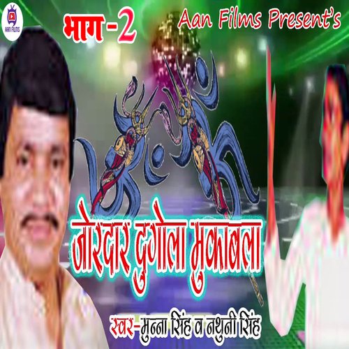 Jordar Dugola Mukabla Part 02 (Bhojpuri)