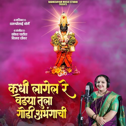 Kadhi Lagel Re Vedya Tula Godi Abhangachi