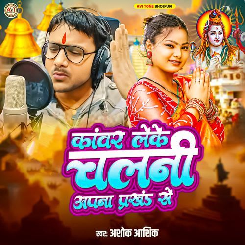 Kavar Leke Chalani Apna Prakhand Se