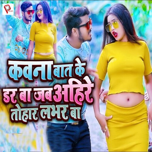 Kawana Baat Ke Dar Ba Jab Ahire Tohar Labhar Ba (Bhojpuri Song)