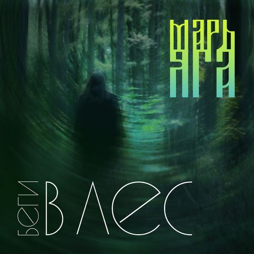 Беги в лес
