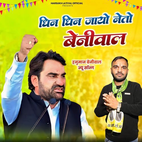 धिन धिन जायो नेतो बेनीवाल
