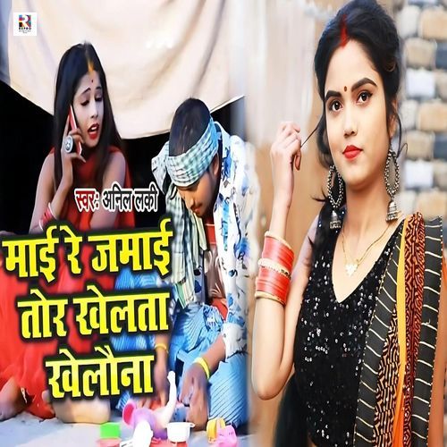 Maai Re Jamai Tor Khelata Khelauna