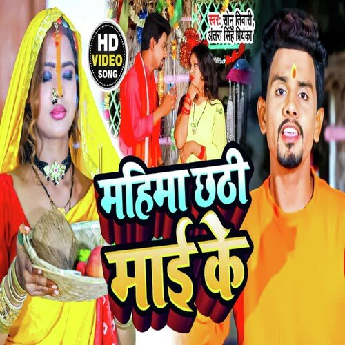 Mahima Chhathi Mai Ke