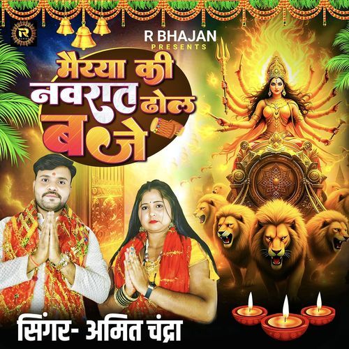 Maiyya Ki Navrat Dhol Baje