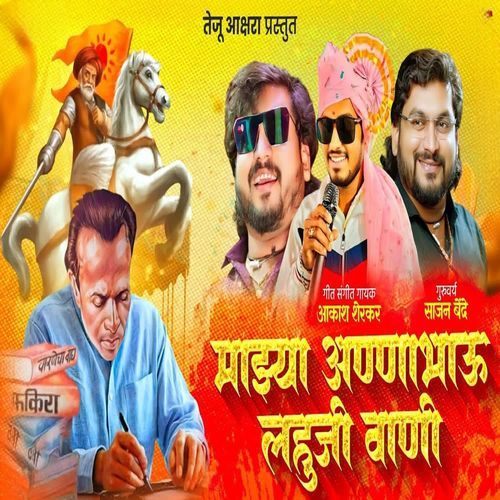 Mazya Annabhau Lahuji Vani