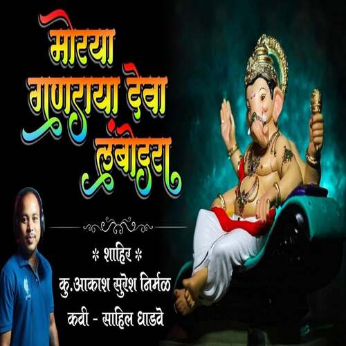 Morya Ganraya Deva Lambodara