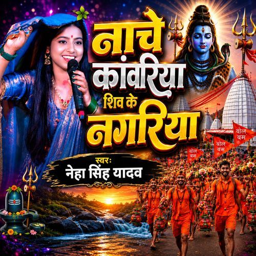 Nache Kanwariya Shiv Ke Nagriya