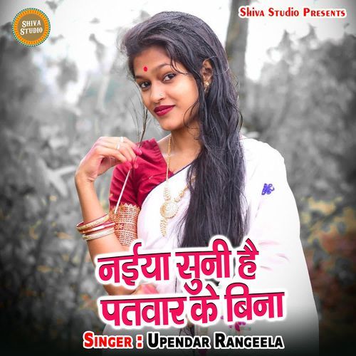 Naiya Suni Hai Patvar Ke Bina
