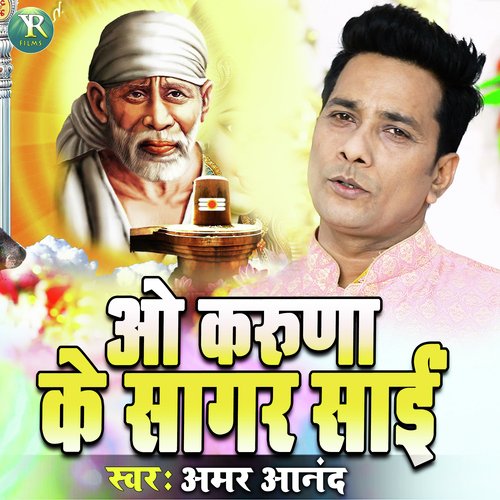 O Karuna Ke Sagar Sai