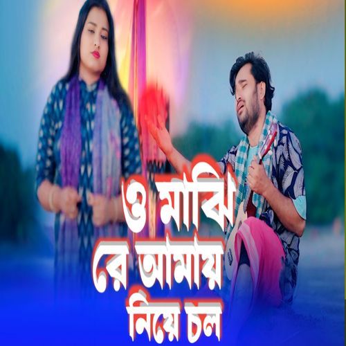 O Majhi Re Amay Niye Chol