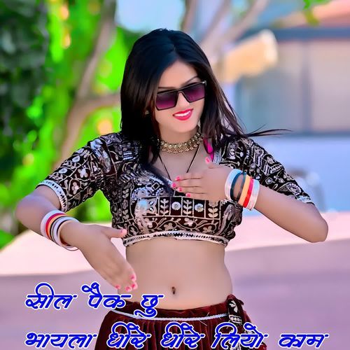 सील पैक छु भायला धीरे धीरे लियो काम
