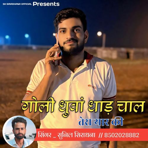 गोली धुवां ध��ाड़ चाल तेरा यार की