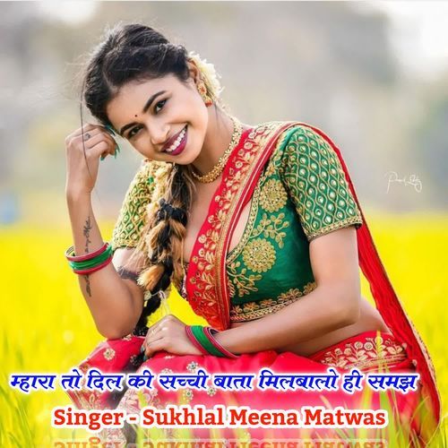 म्हारा तो दिल की सच्ची बाता मिलबालो ही समझ