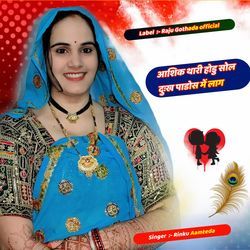 आशिक थारी होडु सोल दुःख पाडोस में लाग