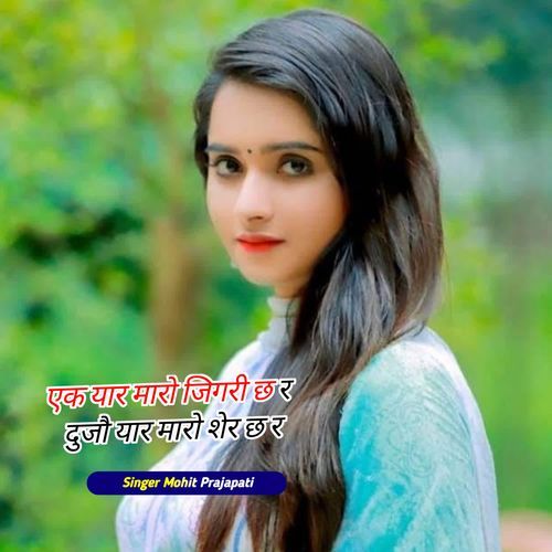 एक यार मारो जिगरी छ र दुजौ यार मारो शेर छ र