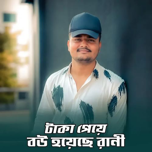 টাকা পেয়ে বউ হয়েছে রানী