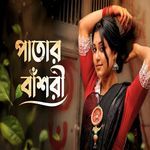 পাতার বাঁশরী