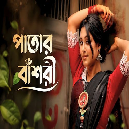 পাতার বাঁশরী