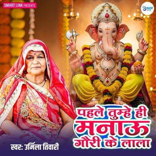 Pahle Tumhe Hi Manau Gauri Ke Lala