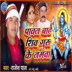 Pawan Bate Shiva Guru Ke Namawa