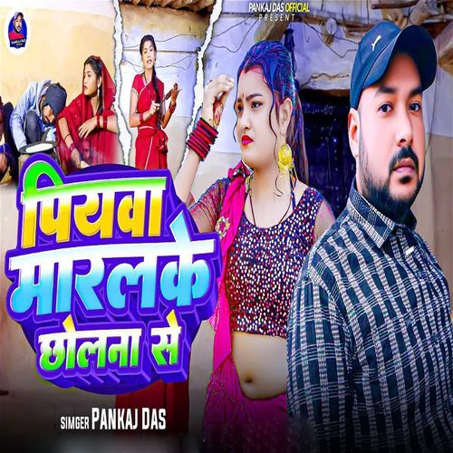 Piyava Marlake Chholana Se