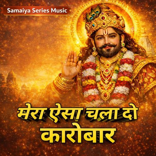 मेरा ऐसा चलादो कारोबार मेरी खाटू की सरकार