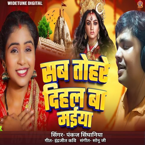 Sab Tohre Dihal Ba Maiya