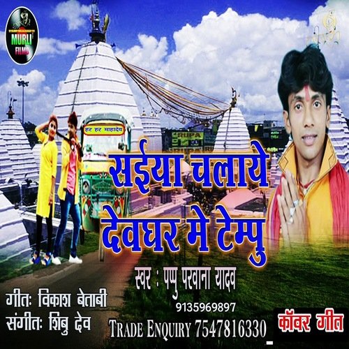 Saiya Chalwe Devghar Me Tempu (Bhojpuri Song)