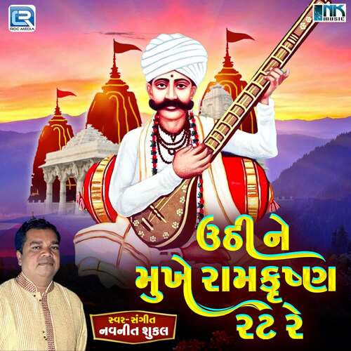 Uthi Ne Mukhe Ram Krishna Rat Re