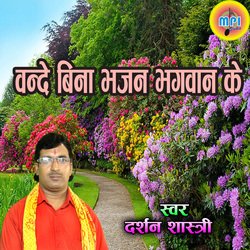 Vande Bina BHajan Bhagvan Ke