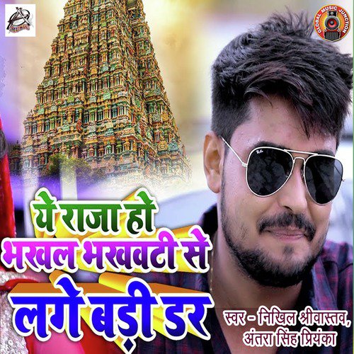 Ye Raja Ho Bhakhal Bhakhawati Se Lage Badi Dar - Single_poster_image