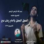 Alajal Alajal Ya Imam E Zamaan Atf