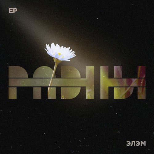 Снимай cover art