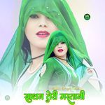 साथन तेरी मस्तानी