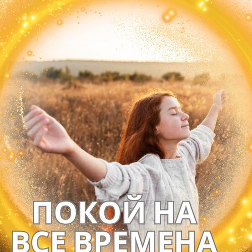 Бесконечное спокойствие cover art