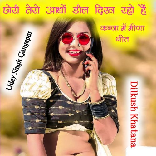 छोरी तेरो आधों डील दिख रहो हैं कब्जा में मीणा गीत