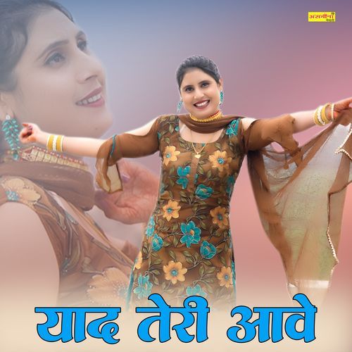 याद आवे तेरी