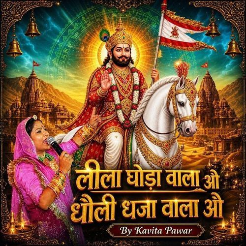 लीला घोडा वाला ओ धौली धजा वाला ओ