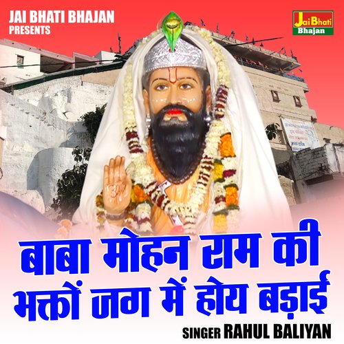 Baba Mohan Ram ki bhakton jag mein hoy badai (Hindi)