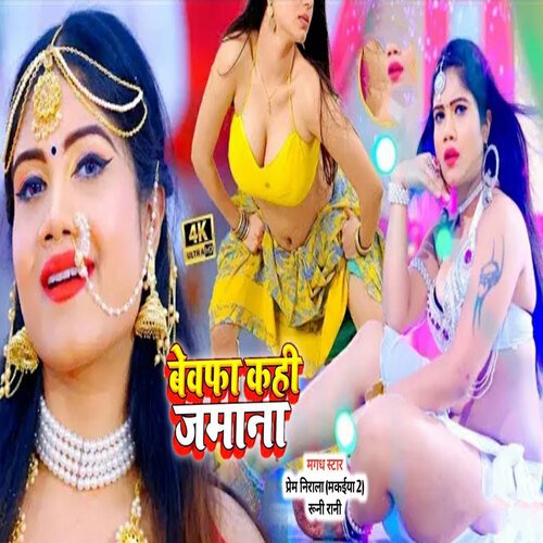 Bewafa Kahi Jamana (Bhojpuri Song)