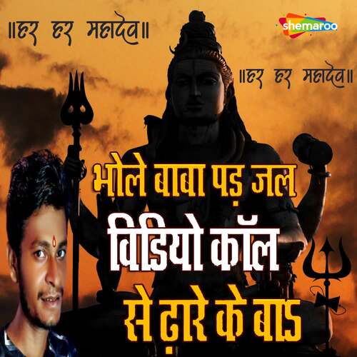 Bhole Baba Pad Jal Video Call Se Dhare Ke Ba