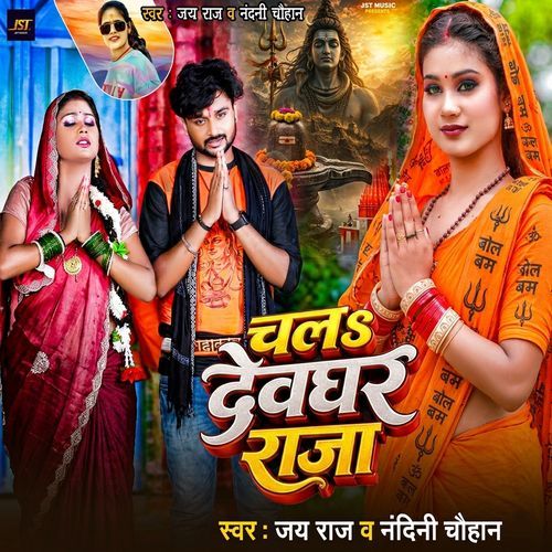 Chal Devghar Raja